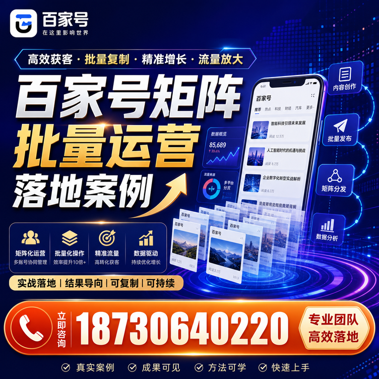 吉林市百家号百账号矩阵自动化批量发布落地成功